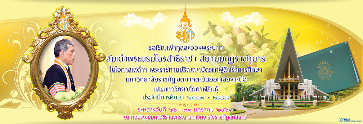 พิธีพระราชทานปริญญาบัตร มหาวิทยาลัยราชภัฏภาคตะวันออกเฉียงเหนือ